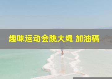 趣味运动会跳大绳 加油稿